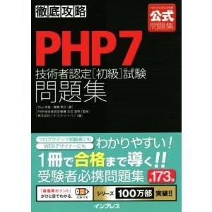 徹底攻略 PHP7技術者認定[初級]試験問題集/内山祥恵(著者),棚橋英之(著者),ソキウス
