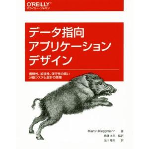 データ指向アプリケーションデザイン 信頼性、拡張性、保守性の高い分散システム設計の原理/マーティン・...