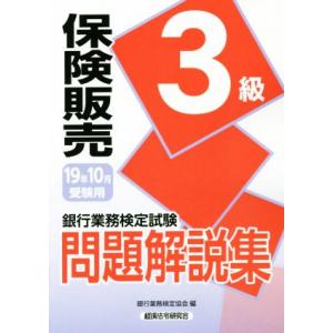 銀行業務検定試験　保険販売　３級　問題解説集(２０１９年１０月受験用)／銀行業務検定協会(編者)