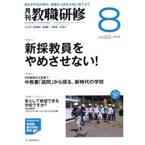 教職研修(2019年8月号) 月刊誌/教育開発研究所
