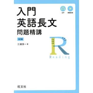 入門英語長文問題精講 3訂版/三浦淳一(著者)