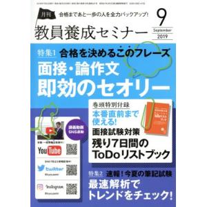 教員養成セミナー(２０１９年９月号) 月刊誌／時事通信社