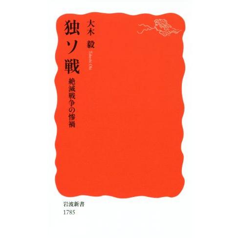 独ソ戦 絶滅戦争の惨禍 岩波新書1785/大木毅(著者)