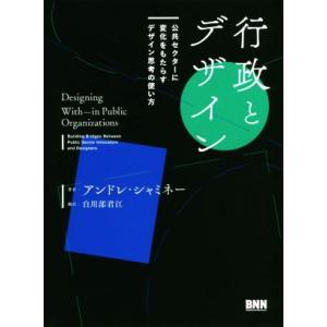 行政とデザイン 公共セクターに変化をもたらすデザイン思考の使い方/アンドレ・シャミネー(著者),白川...