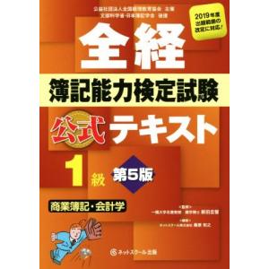 全経簿記能力検定試験公式テキスト 1級 商業簿記・会計学 第5版/桑原知之(著者),新　