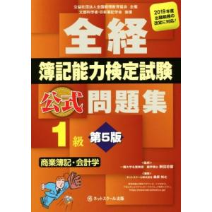 全経簿記能力検定試験公式問題集 1級 商業簿記・会計学 第5版/桑原知之(著者),新田忠誓