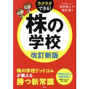 株の学校 改訂新版 ラクラクできる！/窪田剛(著者),柴田博人