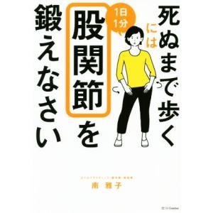 死ぬまで歩くには1日1分股関節を鍛えなさい/南雅子(著者)