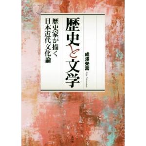 歴史と文学 歴史家が描く日本近代文化論／成澤榮壽(著者)