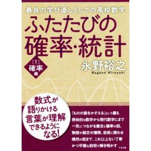 ふたたびの確率・統計(1) 最良の学び直しとしての高校数学 確率編/永野裕之(著者)