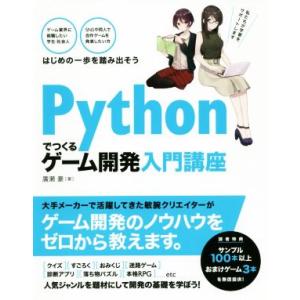 Pythonでつくる ゲーム開発入門講座/廣瀬豪(著者)