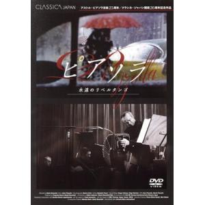 ピアソラ 永遠のリベルタンゴの買取情報