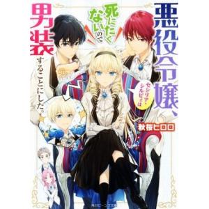 悪役令嬢、セシリア・シルビィは死にたくないので男装することにした。 角川ビーンズ文庫/秋桜ヒロロ(著...