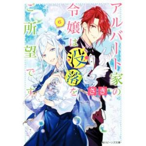 アルバート家の令嬢は没落をご所望です(6) 角川ビーンズ文庫/さき(著者),双葉はづき