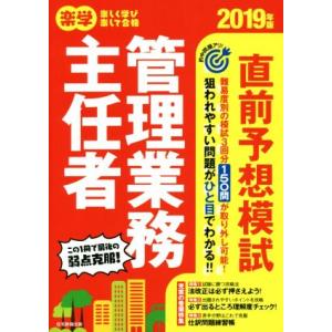 楽学 管理業務主任者 直前予想模試(2019年版)/住宅新報出版(編者)