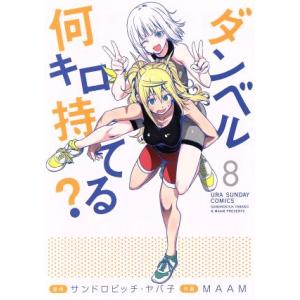 ダンベル何キロ持てる？(８) 裏少年サンデーＣ／ＭＡＡＭ(著者),サンドロビッチ・ヤバ子