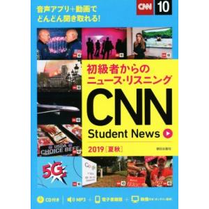 ＣＮＮ　Ｓｔｕｄｅｎｔ　Ｎｅｗｓ(２０１９［夏秋］) 初級者からのニュース・リスニング／『ＣＮＮ　Ｅ...