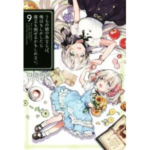 うちの娘の為ならば、俺はもしかしたら魔王も倒せるかもしれない。(9) HJ NOVELS/CHIRO...