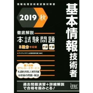 基本情報技術者 徹底解説本試験問題(2019秋) 情報処理技術者試験対策書/アイテックIT人材教育研...
