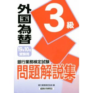 銀行業務検定試験　外国為替３級　問題解説集(１９年１０月受験用)／銀行業務検定協会(編者)