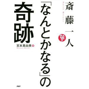 斎藤一人「なんとかなる」の奇跡/宮本真由美(著者)