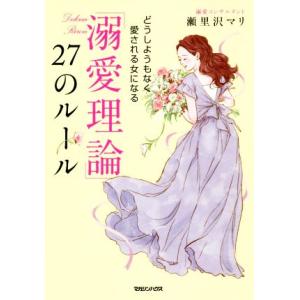 「溺愛理論」27のルール どうしようもなく愛される女になる/瀬里沢マリ(著者)