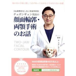 チェボンギュン院長の顔面輪郭・両顎手術のお話 目&amp;鼻整形をしない形成外科医 顔の骨の手術に関して必ず...