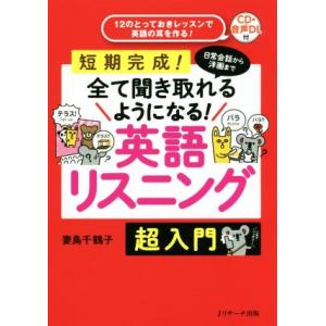 英語リスニング超入門 日常会話から洋画まで全て聞き取れるようになる！/妻鳥千鶴子(著者)