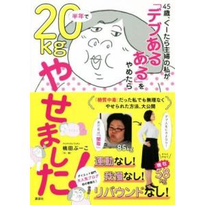 45歳、ぐーたら主婦の私が「デブあるある」をやめたら半年で20kgやせました！ 講談社の実用BOOK...