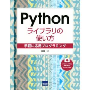 Pythonライブラリの使い方 手軽に応用プログラミング/松田晃一(著者)