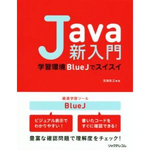 Java新入門 学習環境BlueJでスイスイ/深瀬欽正(著者)