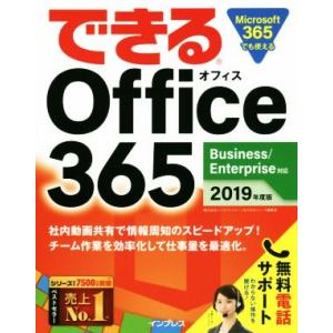 できるOffice365(2019年度版) Business/Enterprise対応/インサイトイ...
