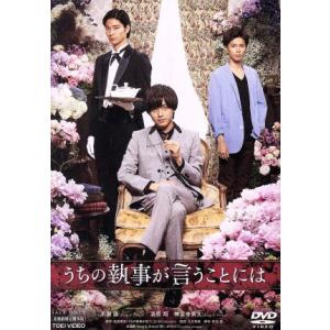 うちの執事が言うことには/永瀬廉,清原翔,神宮寺勇太,久万真路(監督),高里椎奈(原作),