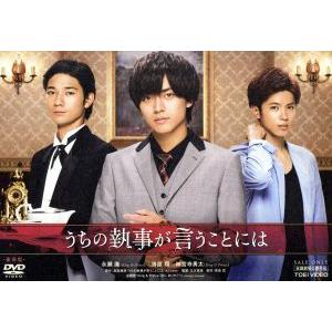 うちの執事が言うことには 豪華版/永瀬廉,清原翔,神宮寺勇太,久万真路(監督),高里椎奈(