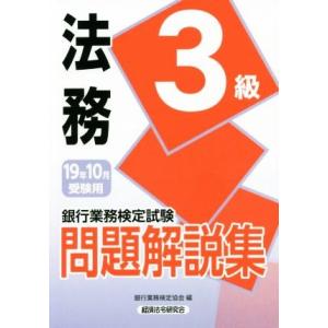 銀行業務検定試験　法務３級　問題解説集(１９年１０月受験用)／銀行業務検定協会(編者)