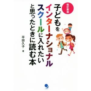 子どもをインターナショナルスクールに入れたいと思ったときに読む本　改訂新版／平田久子(著者)