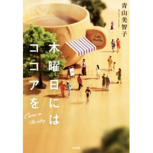 木曜日にはココアを 宝島社文庫／青山美智子(著者)