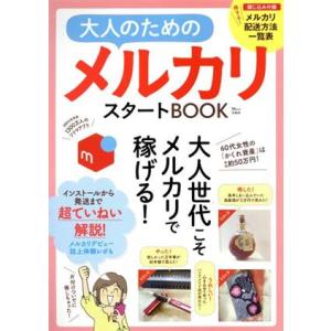 大人のためのメルカリスタートBOOK TJ MOOK/宝島社(編者)