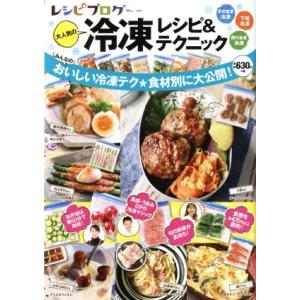 レシピブログ　大人気の冷凍レシピ＆テクニック ＴＪ　ＭＯＯＫ／宝島社(編者)