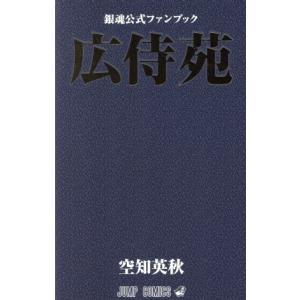 集英社（SHUEISHA） 銀魂公式ファンブック「広侍苑」／空知英秋