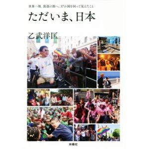 ただいま、日本 世界一周、放浪の旅へ。37か国を回って見えたこと/乙武洋匡(著者)