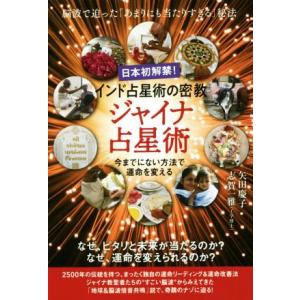 日本初解禁！インド占星術の密教・ジャイナ占星術 脳波で迫った「あまりにも当たりすぎる」秘法/矢田慶子...