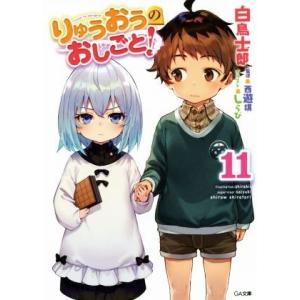 りゅうおうのおしごと！(１１) ＧＡ文庫／白鳥士郎(著者),しらび,西遊棋