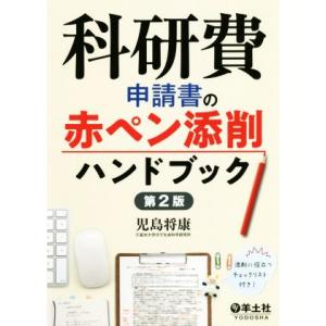 科研費 申請書の赤ペン添削ハンドブック 第2版/児島将康(著者)　