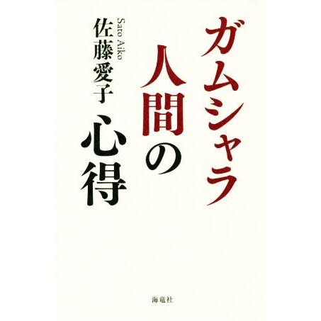 ガムシャラ人間の心得/佐藤愛子(著者)