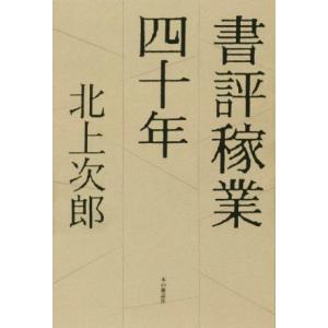 書評稼業四十年／北上次郎(著者)