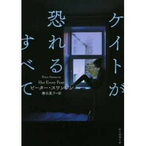ケイトが恐れるすべて 創元推理文庫/ピーター・スワンソン(著者),務台夏子(訳者)