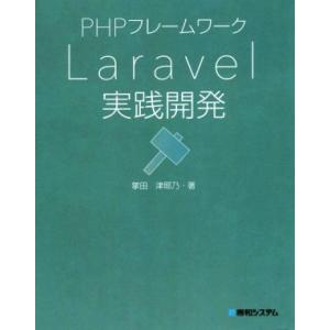 PHPフレームワーク Laravel実践開発/掌田津耶乃(著者)