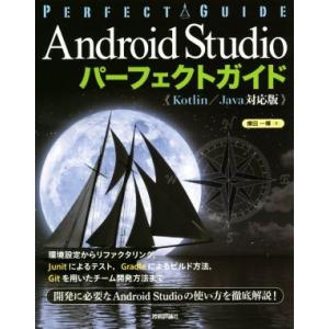 Android Studioパーフェクトガイド《Kotlin/Java対応版》/横田一輝(著者)