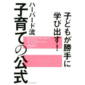 子どもが勝手に学び出す！ハーバード流子育ての公式／ロナルド・Ｆ．ファーガソン(著者),ターシャ・ロバ...